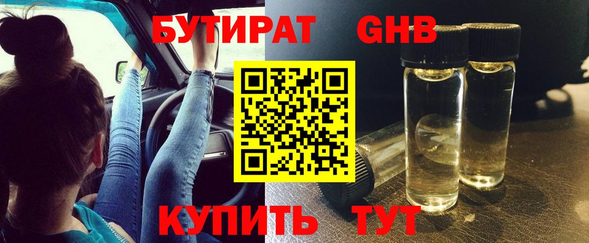 Ачинск  БУТИРАТ бутандиол  Вход с VPN 