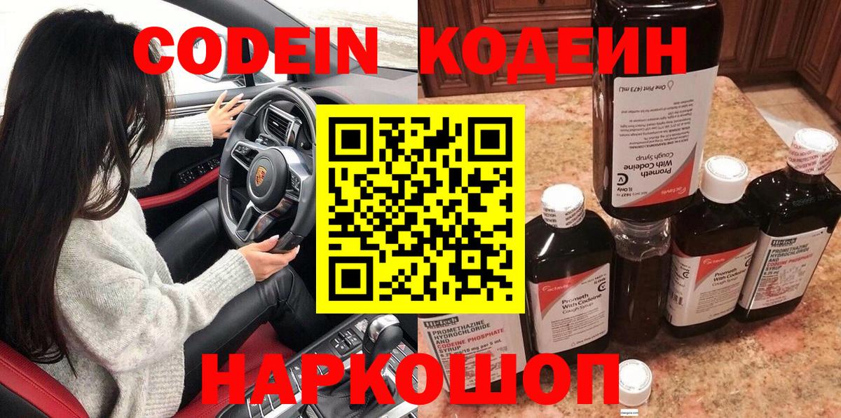 Ачинск  Кодеин Purple Drank  Вход с VPN 