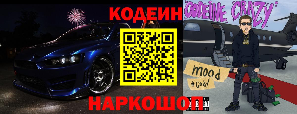 Codein напиток Lean (лин) Ачинск
